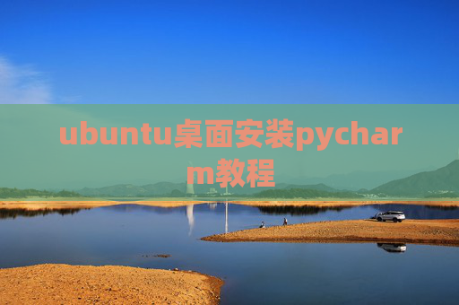 ubuntu桌面安装pycharm教程